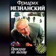 Постер книги Прокурор по вызову
