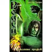 Постер книги Заклятие предков