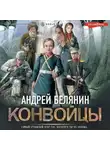 Андрей Белянин - Конвойцы