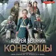 Постер книги Конвойцы