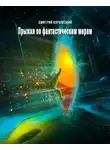 Дмитрий Королевский - Прыжки по фантастическим мирам