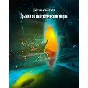 Постер книги Прыжки по фантастическим мирам