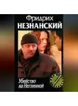 Фридрих Незнанский - Убийство на Неглинной