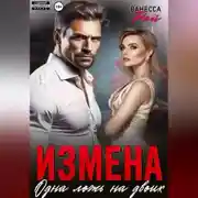 Постер книги Измена. Одна ложь на двоих