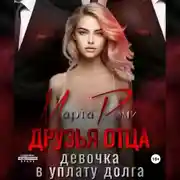 Постер книги Друзья отца. Девочка в уплату долга