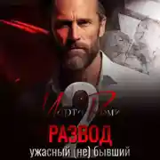 Постер книги Развод. Ужасный (не) бывший