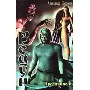 Постер книги Креститель