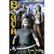 Постер книги Тень воина