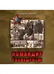Андрей Дышев - Командир разведроты