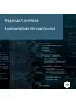 Надежда Соколова - Компьютерная лексикография
