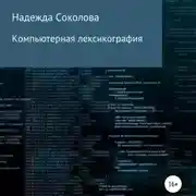 Постер книги Компьютерная лексикография