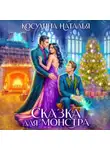 Наталья Косухина - Сказка для монстра