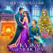 Постер книги Сказка для монстра
