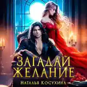 Постер книги Загадай желание