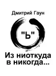 Дмитрий Гаун - Из ниоткуда в никогда…