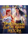 Наталья Косухина - Три страшных дня из жизни ректора