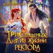 Постер книги Три страшных дня из жизни ректора