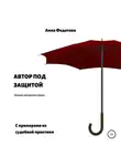 Анна Федотова - Автор под защитой