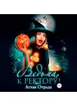 Аглая Отрада - Ведьма, к ректору!