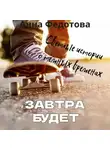 Анна Федотова - Завтра будет