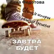 Постер книги Завтра будет