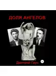 Дмитрий Гаун - Доля ангелов