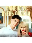 Надежда Соколова - Наивна и очень опасна