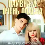 Постер книги Наивна и очень опасна