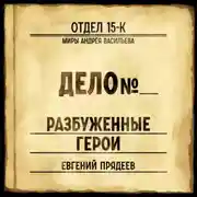 Постер книги Разбуженные герои