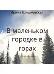 Ирина Шишковская - В маленьком городке в горах
