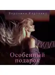Вероника Карпенко - Особенный подарок