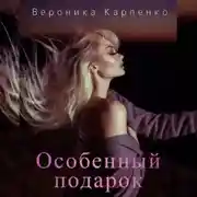 Постер книги Особенный подарок