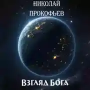 Постер книги Взгляд Бога