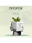 Виталий Кириллов - Пророк