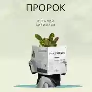 Постер книги Пророк