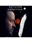 Виталий Кириллов - Ближе к ночи я включаю Шопенгауэра