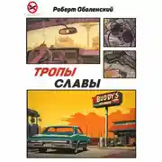 Постер книги Тропы славы