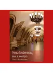 Ольга Ашмарова - Улыбайтесь, вы в метро