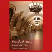Постер книги Улыбайтесь, вы в метро