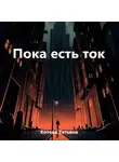 Татьяна Котова - Пока есть ток