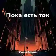 Постер книги Пока есть ток