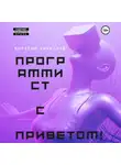 Виталий Кириллов - Программист с приветом!