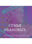 Виталий Кириллов - Семья Ивановых