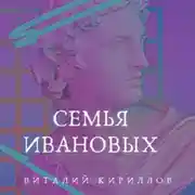 Постер книги Семья Ивановых