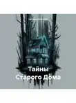 Александр Болотников - Тайны Старого Дома