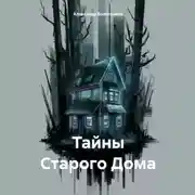 Постер книги Тайны Старого Дома