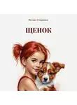Полина Смирнова - Щенок