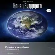 Постер книги Конец будущего