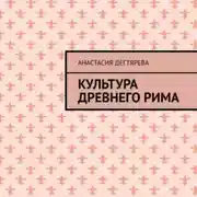 Постер книги Культура Древнего Рима