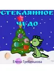 Елена Гребенькова - Стеклянное чудо